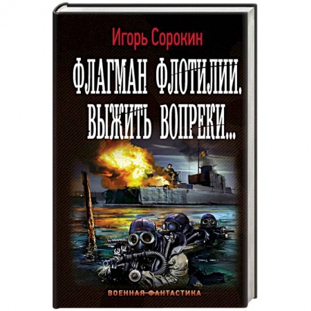 Боевая фантастика, книга Флагман Флотилии. Выжить вопреки купить по скидке