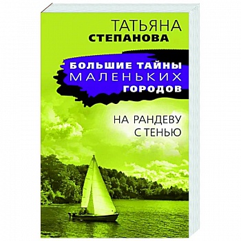 На рандеву с тенью