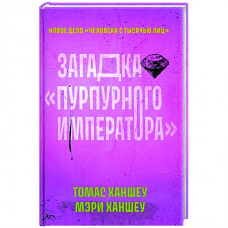 Классика зарубежного детектива, книга Загадка 'Пурпурного императора' купить по скидке