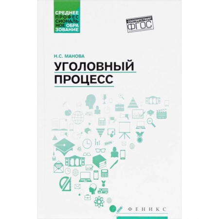 Уголовное и уголовно-процессуальное право, книга Уголовный процесс. Учебник купить по скидке