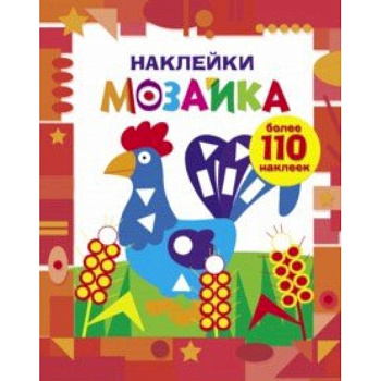 Наклейки-мозаика. Выпуск 1