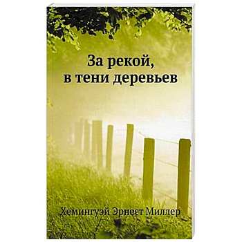 За рекой, в тени деревьев
