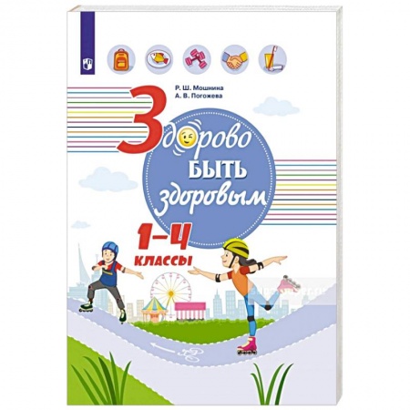 Школьникам и абитуриентам, книга Здорово быть здоровым. 1-4 классы. Учебное пособие купить по скидке
