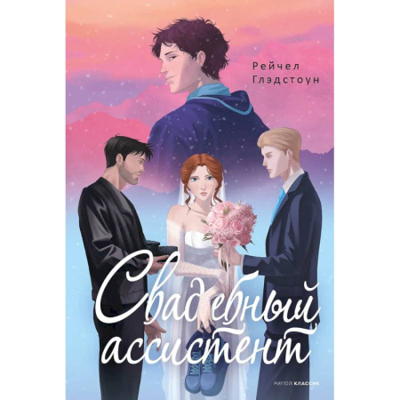 Зарубежный любовный роман, книга Свадебный ассистент купить по скидке