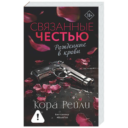 Зарубежный любовный роман, книга Связанные честью купить по скидке
