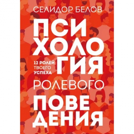 Психология масс и соционика, книга Психология ролевого поведения купить по скидке
