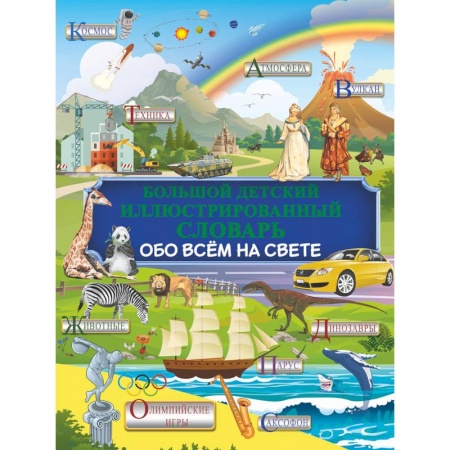 Все обо всем. Универсальные энциклопедии, книга Большой детский иллюстрированный словарь обо всем на свете купить по скидке