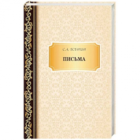 Мемуары, биографии исторических личностей, книга Письма купить по скидке