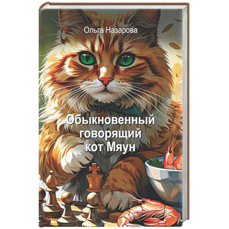 Русская современная проза, книга Обыкновенный говорящий кот Мяун купить по скидке