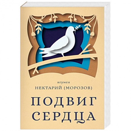 Православие в целом, книга Подвиг сердца купить по скидке