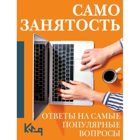 Средний и малый бизнес, книга Самозанятость. Ответы на самые популярные вопросы купить по скидке