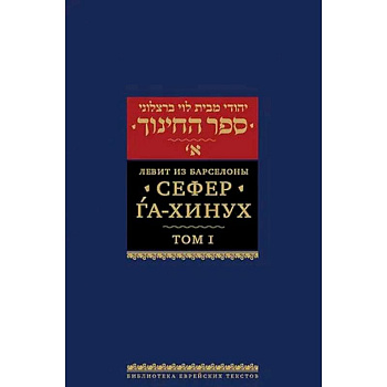 Сефер га-хинух. Книга наставления. Том 1. Истолкование шестисот тринадцати заповедей Торы