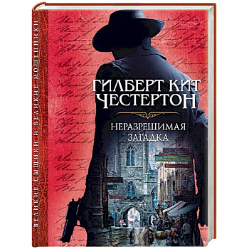 Неразрешимая загадка