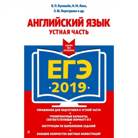 Английский язык, книга ЕГЭ-2019. Английский язык. Устная часть купить по скидке