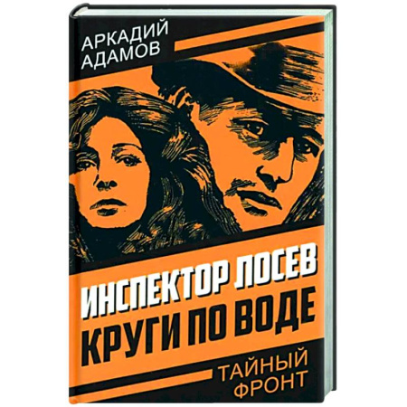 Отечественный мужской детектив, книга Инспектор Лосев. Круги по воде купить по скидке