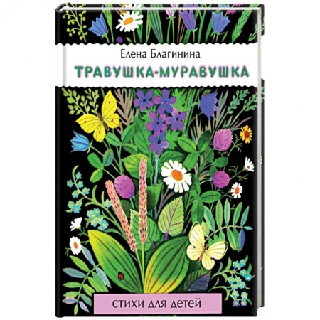 Русская поэзия для детей, книга Травушка-муравушка купить по скидке
