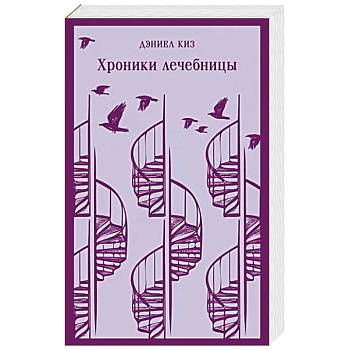 Хроники лечебницы