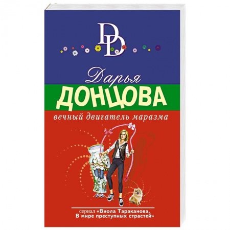 Комедийный, иронический детектив, книга Вечный двигатель маразма купить по скидке