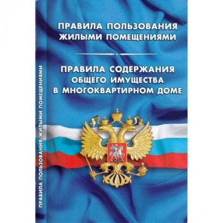 Жилищное и семейное право, книга Правила пользования жилыми помещениями. Правила содержания общего имущества в многоквартирном доме купить по скидке