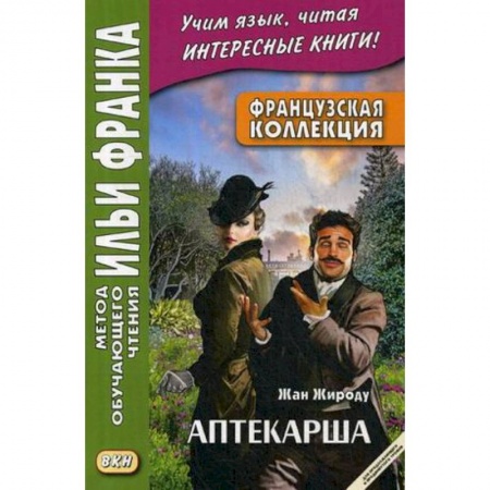 Домашнее чтение на французском языке, книга Французская коллекция. Жан Жироду. Аптекарша. Учебное пособие купить по скидке