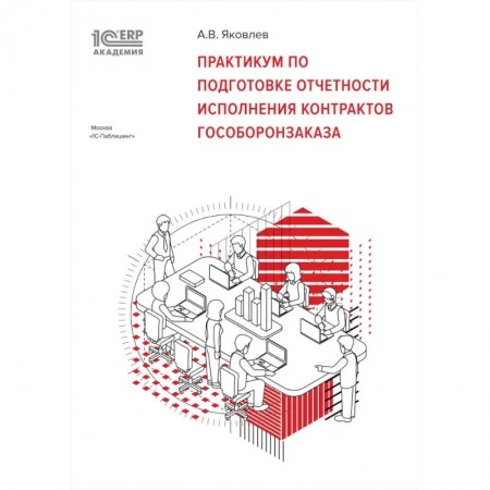 Особые виды права, книга Практикум по подготовке отчетности исполнения контрактов гособоронзаказа купить по скидке