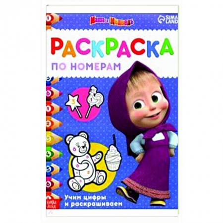 Герои отечественных мультфильмов, книга Раскраска по номерам. Маша и медведь. Учим цифры и раскрашиваем купить по скидке
