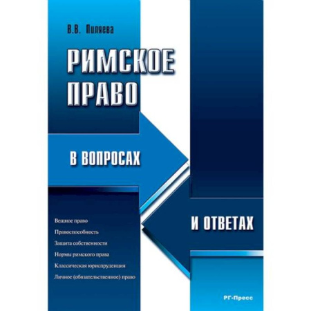 Особые виды права, книга Римское право в вопросах и ответах купить по скидке