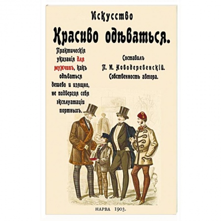 Искусствоведение. История искусств, книга Искусство красиво одеваться. Практические указания купить по скидке