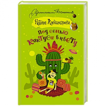 Комедийный, иронический детектив, книга Под сенью кактуса в цвету купить по скидке