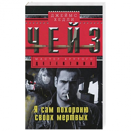 Книги, книга Я сам похороню своих мертвых купить по скидке