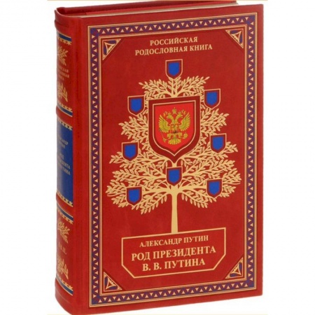 Мемуары, биографии исторических личностей, книга Библиотека РП. Род Президента В.В. Путина купить по скидке