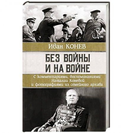 Мемуары, биографии военных деятелей, книга Без войны и на войне купить по скидке