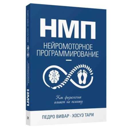 НЛП (нейро-лингвистическое программирование), книга НМП: Нейромоторное программирование купить по скидке