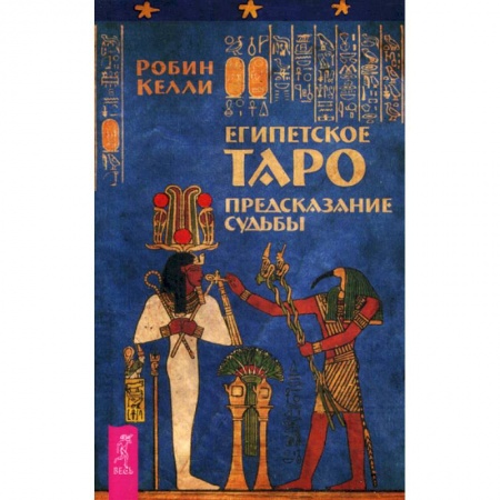 Гадание по картам Таро, книга Египетское Таро. Предсказания судьбы купить по скидке