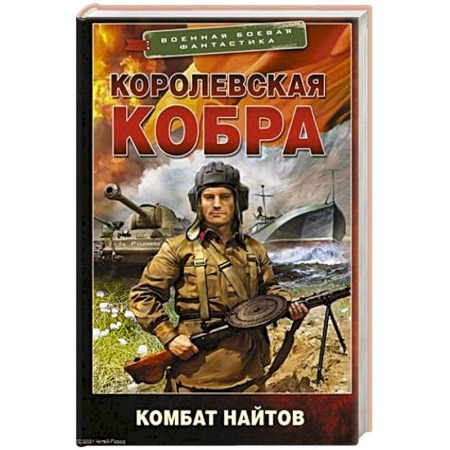 Боевая фантастика, книга Королевская кобра купить по скидке