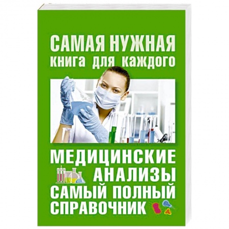 Медицинские энциклопедии и справочники, книга Медицинские анализы. Самый полный справочник купить по скидке