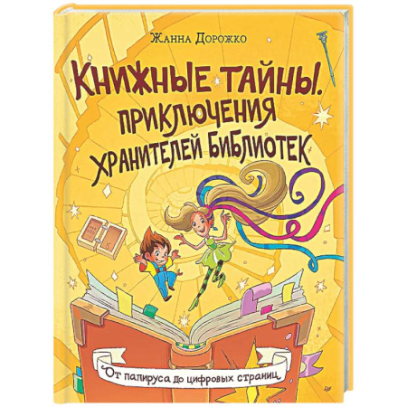 Все обо всем. Универсальные энциклопедии, книга Книжные тайны. Приключения хранителей библиотек. От папируса до цифровых страниц купить по скидке