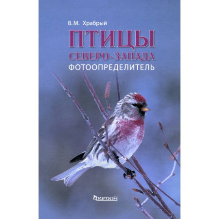 Биологические науки, книга Птицы Северо-Запада.Фотоопределитель купить по скидке