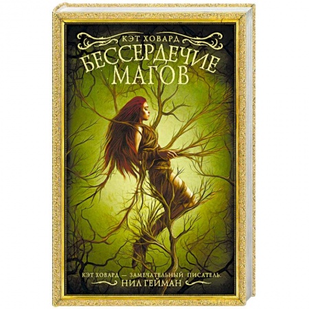 Зарубежное фэнтези, книга Бессердечие магов купить по скидке