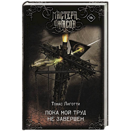 Мистика, ужасы, книга Пока мой труд не завершен купить по скидке