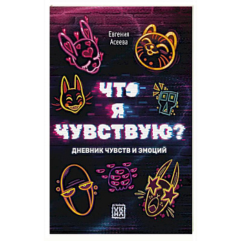 Что я чувствую? Дневник чувств и эмоций