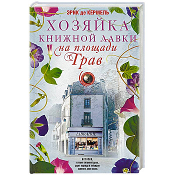 Хозяйка книжной лавки на площади Трав