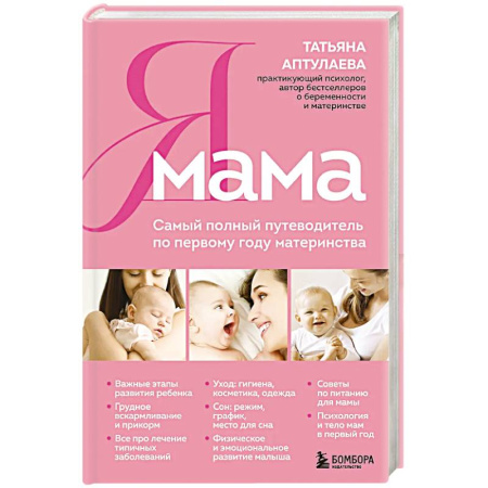 Молодым родителям. Ваш малыш, книга Я мама. Самый полный путеводитель по первому году материнства купить по скидке