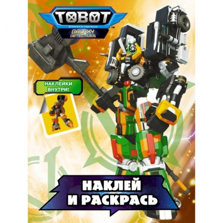 Раскраски, книга Тоботы. Наклей и раскрась (оранжевая) купить по скидке