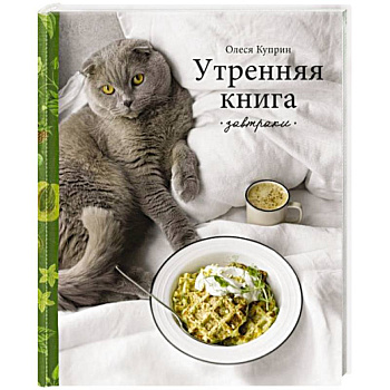 Утренняя книга. Завтраки