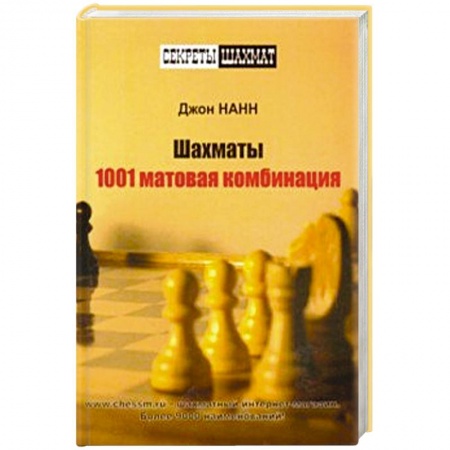Шахматы. Шашки, книга Шахматы.1001 матовая комбинация купить по скидке