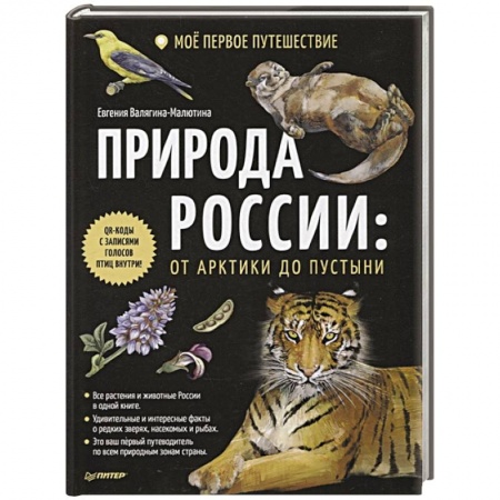 Окружающий мир, книга Природа России: от Арктики до пустыни. Моё первое путешествие купить по скидке