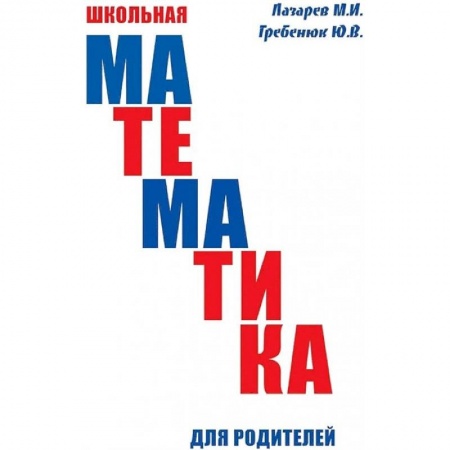 Книги для родителей, книга Школьная математика для родителей купить по скидке