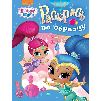 Шимер и Шейн. Раскрась по образцу