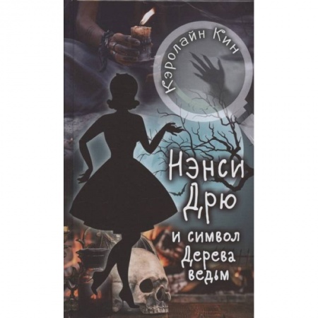 Приключения. Детективы, книга НЭНСИ ДРЮ и символ Дерева ведьм купить по скидке
